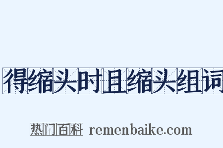 得缩头时且缩头组词是什么意思的图片